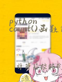 python count()函数的功能和用法