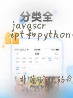 javascript和python哪个难