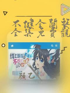不健全关系漫画全集免费观看古风漫画