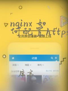 nginx 如何配置https