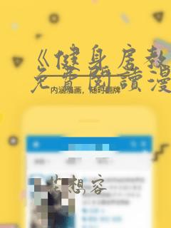 《健身房教练》免费阅读漫画完整版