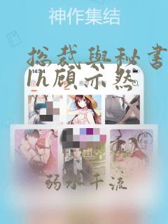 总裁与秘书1v1h顾亦然