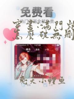 穿书:满门炮灰怎么破无删减全文