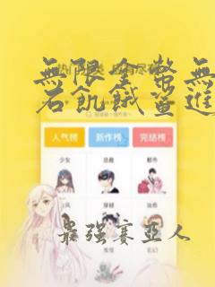 无限金币无限钻石饥饿鲨进化下载