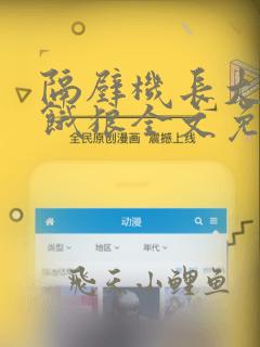 隔壁机长大叔是饿狼全文免费阅读番外