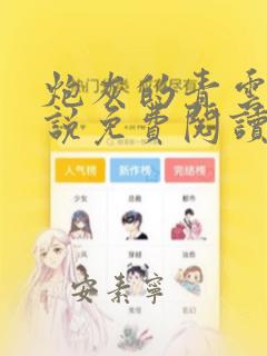 炮灰的青云路小说免费阅读叶翘