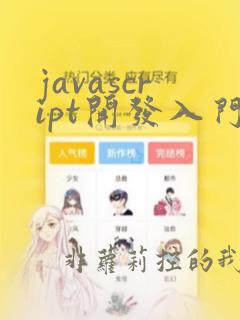 javascript开发入门学习