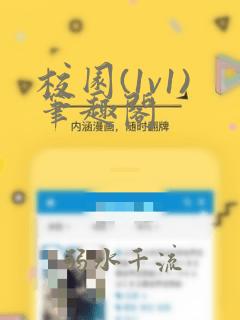 校园(1v1)笔趣阁
