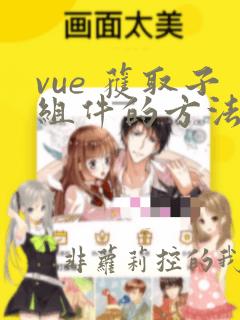 vue 获取子组件的方法