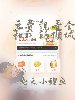 免费观看全集你和我的倾城时光