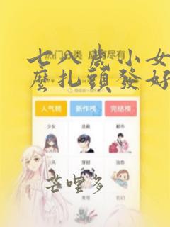 七八岁小女孩怎么扎头发好看