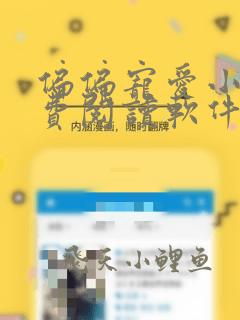 偏偏宠爱小说免费阅读软件