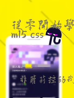 从零开始学html5 css