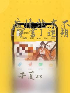 痴情炮灰不干了[穿书] 连朔免费阅读全文