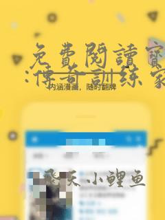 免费阅读宝可梦:传奇训练家小说