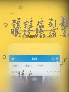 颈椎病引起头痛眼睛胀痛怎么办