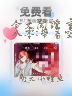 全文阅读 重生八零:带着空间做大佬