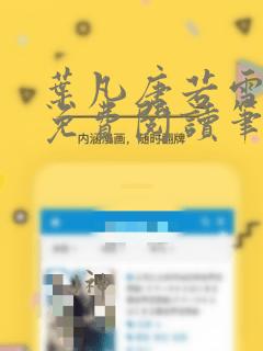 叶凡唐若雪全文免费阅读笔趣阁