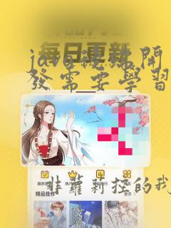java后端开发需要学习什么知识