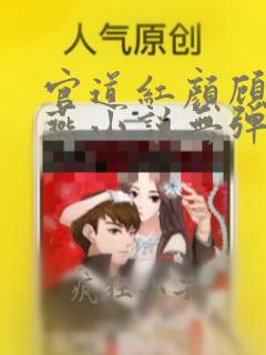 官道红颜顾秋陈燕小说无弹窗全文免费阅读