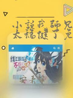 小说我师兄实在太稳健了免费全文阅读