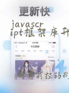 javascript框架库升级