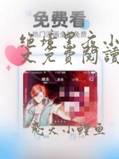 绝境黑夜小说全文免费阅读笔趣阁