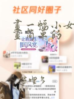 画一幅小女孩的画简单的
