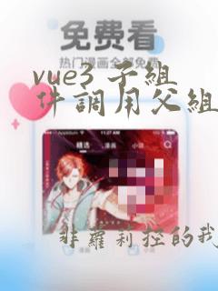 vue3 子组件调用父组件函数