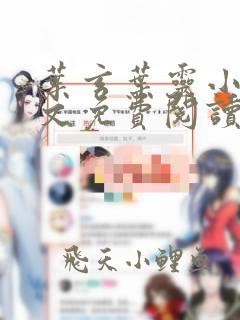 叶玄叶灵小说全文免费阅读笔趣