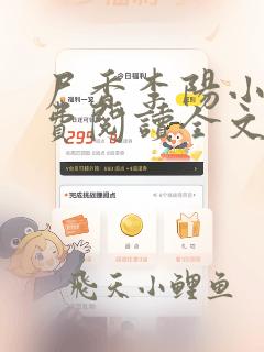 尸香李阳小说免费阅读全文无弹窗