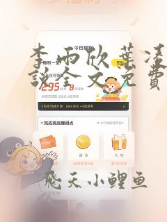 李雨欣叶凌天小说全文免费阅读
