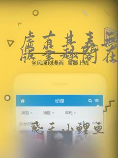 虚有其表无删减版笔趣阁在线阅读免费