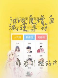 java自增自减运算符