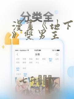 漫画《地下偶像》双男主