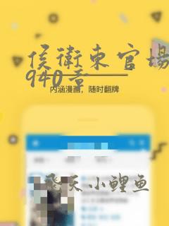 侯卫东官场笔记940章