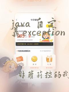 java 自定义exception