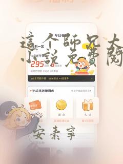 这个师兄太稳健小说免费阅读