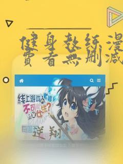 健身教练漫画免费看无删减版
