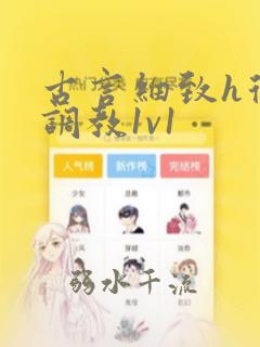 古言细致h从小调教1v1