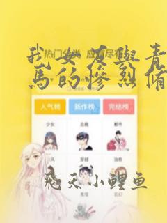 我女友与青梅竹马的惨烈修罗场免费漫画