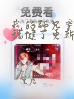 我的师兄实在太稳健了更新时间