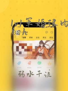 1v1军婚很肉细h