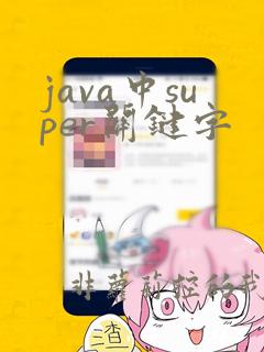 java中super关键字