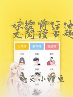 嫁给前任他哥全文阅读笔趣阁