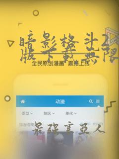 暗影格斗2破解版下载无限金币钻石