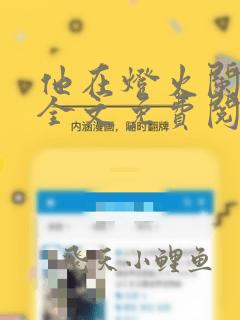 他在灯火阑珊处全文免费阅读