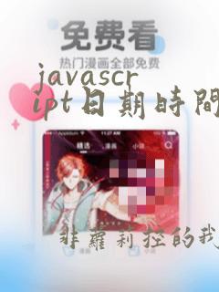 javascript日期时间控件