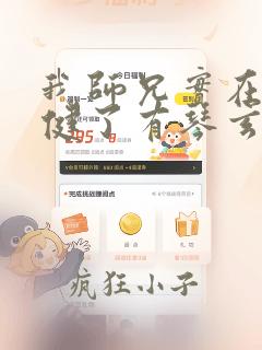 我师兄实在太稳健了有琴玄雅结局