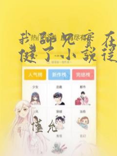 我师兄实在太稳健了小说从哪里看